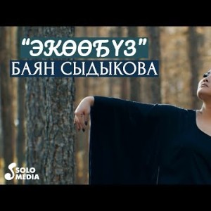 Баян Сыдыкова - Экообуз