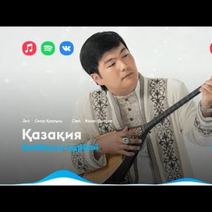 Байбақты Ідірбай - Қазақия