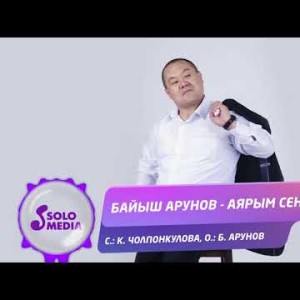 Байыш Арунов - Аярым Сен