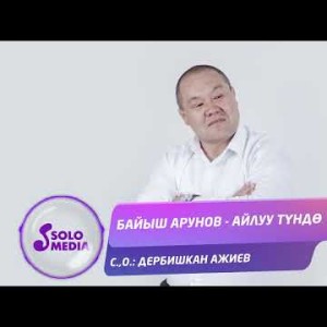Байыш Арунов - Айлуу Тундо