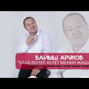 Байыш Арунов - Бала Болуп Келет Менин Жашагым Жаны