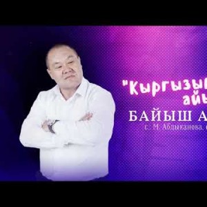 Байыш Арунов - Кыргызымдын Айымдары