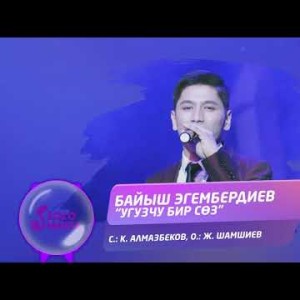 Байыш Эгембердиев - Угузчу бир соз Жаныртылган ыр