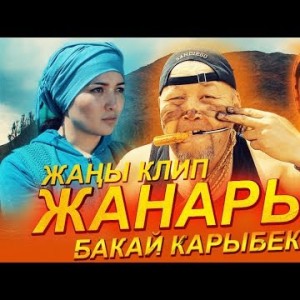 Бакай Карыбеков - Жанарым