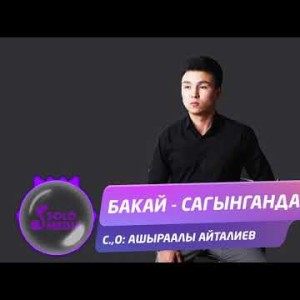 Бакай - Сагынганда Жаны ыр