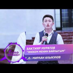 Бактияр Муратов - Энекем менин байлыгым Жаны