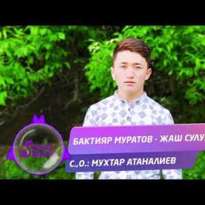 Бактияр Муратов - Жаш сулуу Жаны ыр