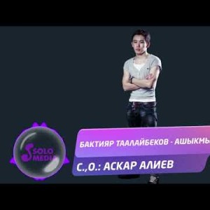 Бактияр Таалайбеков - Ашыкмын Жаны ыр