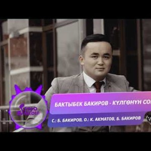Бактыбек Бакиров - Кулгонун Сонун Жаны