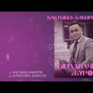 Бактыбек Бакиров - Ыйлабачы Журок