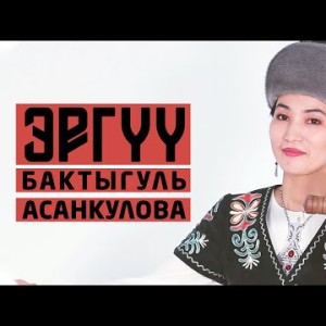 Бактыгуль Асанкулова - Эргуу