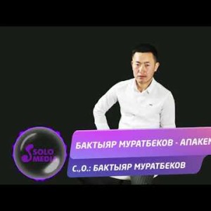 Бактыяр Муратбеков - Апакем Жаны ыр