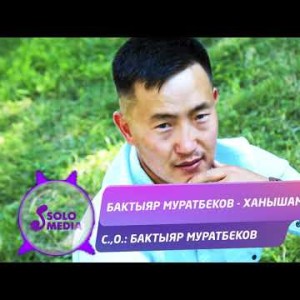 Бактыяр Муратбеков - Ханышам Жаны ыр