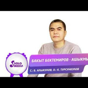 Бакыт Бектемиров - Ашыкмын Жаны