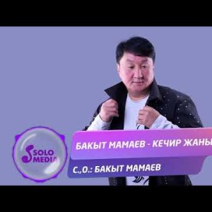 Бакыт Мамаев - Кечир Жаным