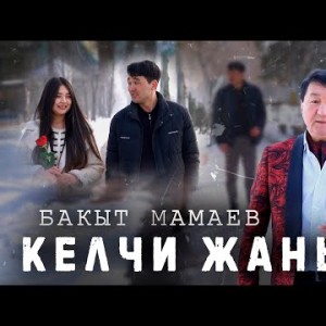 Бакыт Мамаев - Келчи Жаным