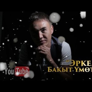 Бакыт Умоталиев - Эркем Жаны