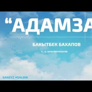 Бакытбек Бахапов - Адамзат