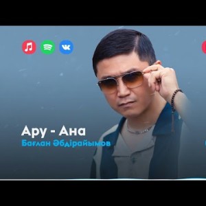 Бағлан Әбдірайымов - Ару