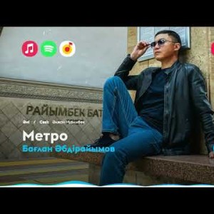 Бағлан Әбдірайымов - Метро