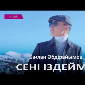 Бағлан Әбдірайымов - Сені Іздеймін Zhuldyz Аудио