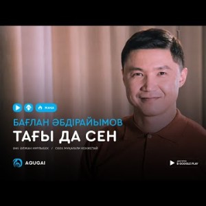 Бағлан Әбдірайымов - Тағы да сен аудио