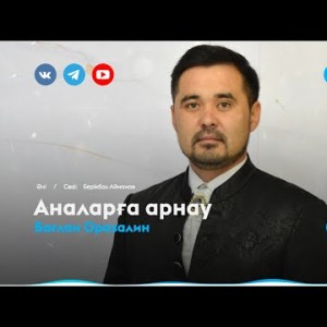 Бағлан Оразалин - Аналарға Арнау