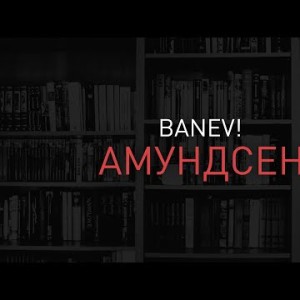 Banev - Амундсен