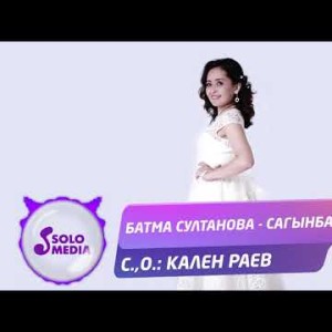 Батма Султанова - Сагынба Жаныртылган ыр
