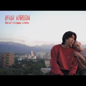 Baur Karbon - Август В Твоих Глазах Клипа