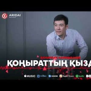 Бауыржан Хамидуллаев - Қоңыраттың Қыздары