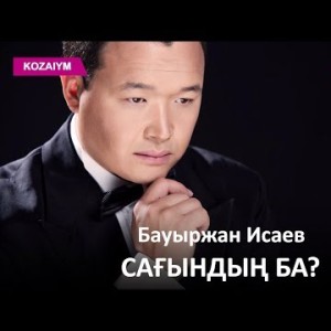 Бауыржан Исаев - Сағындың Ба Zhuldyz Аудио