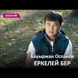 Бауыржан Оспанов - Еркелей Бер Zhuldyz Аудио
