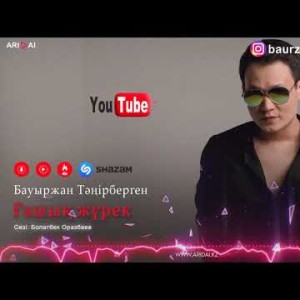 Бауыржан Тәңірберген - Ғашық Жүрек