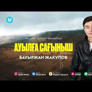 Бауыржан Жакупов - Ауылға Сағыныш