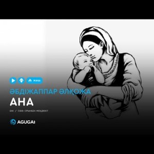 Әбдіжаппар Әлқожа - Ана аудио