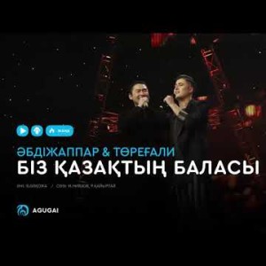 Әбдіжаппар Әлқожа Төреғали Төреәлі - Біз қазақтың баласы аудио