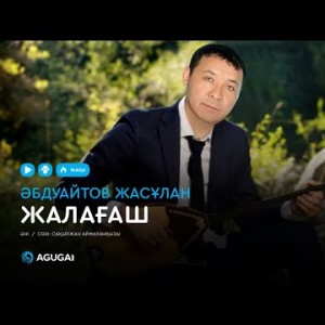 Әбдуайтов Жасұлан - Жалағаш аудио