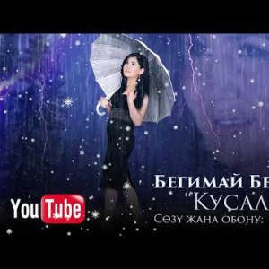 Бегимай Бекбоева - Кусалык Жаны