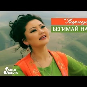 Бегимай Наралиева - Кыргызстан