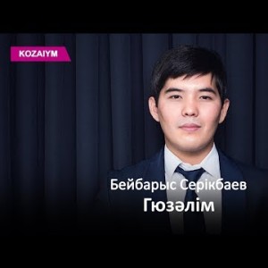 Бейбарыс Серiкбаев - Гюзәлім Zhuldyz Аудио