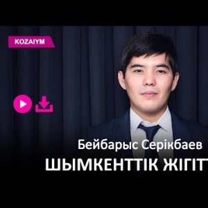 Бейбарыс Серiкбаев - Шымкенттiк Жiгiттер Zhuldyz Аудио