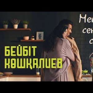 Бейбіт Көшқалиев - Мен Сені Шын Сүйемін