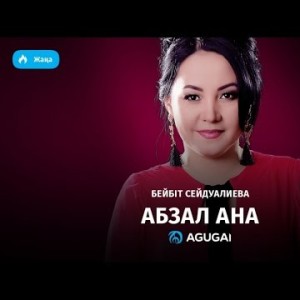 Бейбіт Сейдуалиева - Абзал ана аудио