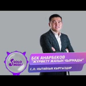 Бек Анарбеков - Журокту Жалын Чырмады Жаны