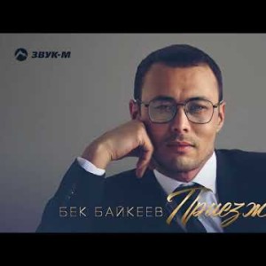 Бек Байкеев - Приезжай