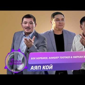 Бек Борбиев Алишер Тоотаев Мирлан Баеков - Аяп кой Жаны