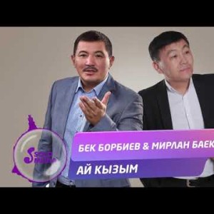 Бек Борбиев Мирлан Баеков - Ай кызым Жаны