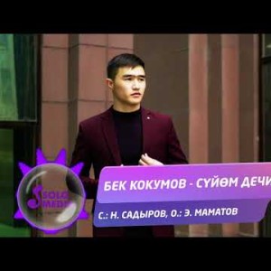 Бек Кокумов - Суйом дечи Жаны ыр