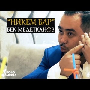 Бек Медетканов - Никем бар